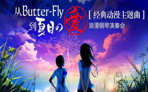 2021经典动漫主题曲钢琴演奏会在哪听（地址+时间+购票入口）