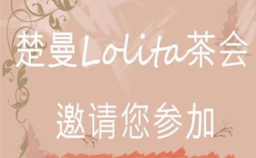 武汉圣诞节楚曼lolita茶会在哪举办（地址+时间+购票入口）