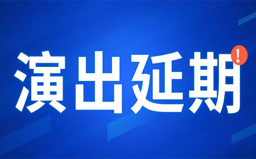 武汉剧院关于本周5场演出延期的公告