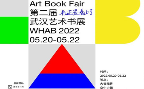 WHAB2022第二届武汉艺术书展延期通知