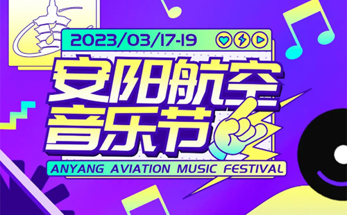 2023安阳航空音乐节在哪买票(门票价格+购票入口+座位分布图)