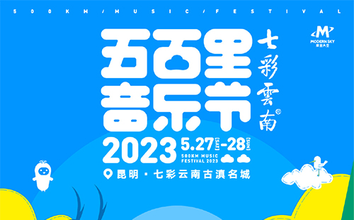 2023昆明五百里音乐节在哪买票(门票价格+购票入口)