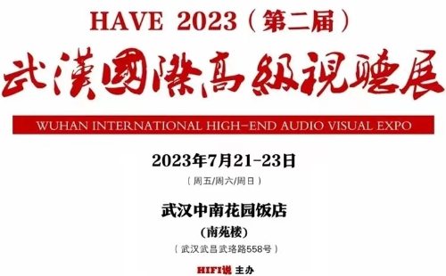 HAVE2023武汉国际高级视听展时间地址