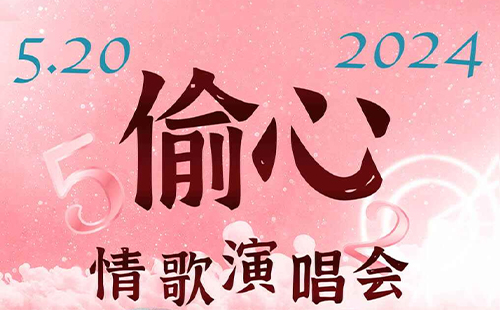 2024武汉偷心情歌演唱会时间地点和门票