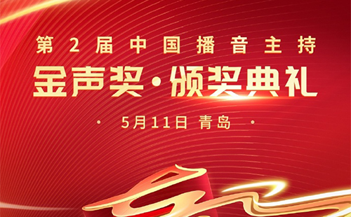 2024第二届金声奖颁奖典礼直播时间+直播入口+获奖名单