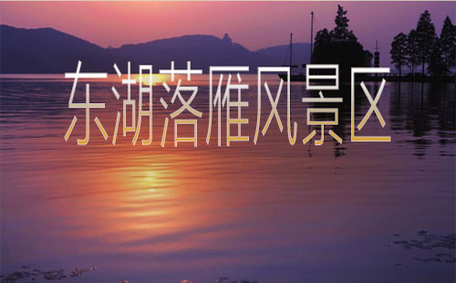 东湖落雁景区门票价格_怎么走_游玩攻略