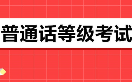 黄冈市2021年下半年普通话水平测试报名时间地址