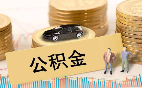 公积金1.jpg