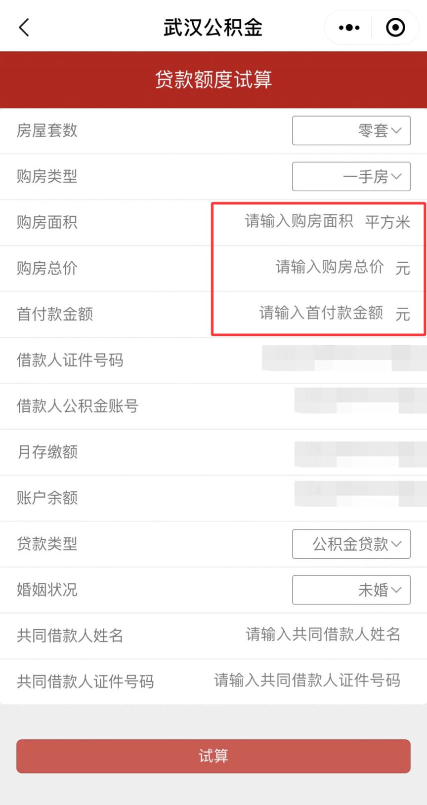 2023武汉公积金贷款额度试算指南（入口 流程）