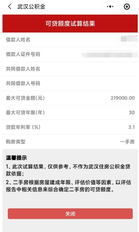 武汉公积金小程序怎么进行贷款试算？