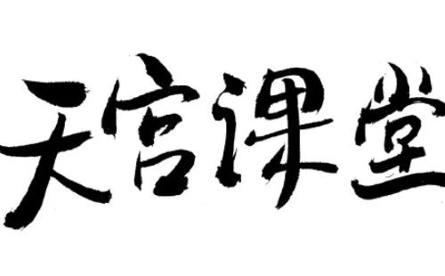 天空课堂第三课直播入口（天宫课堂第三课平台直播入口）