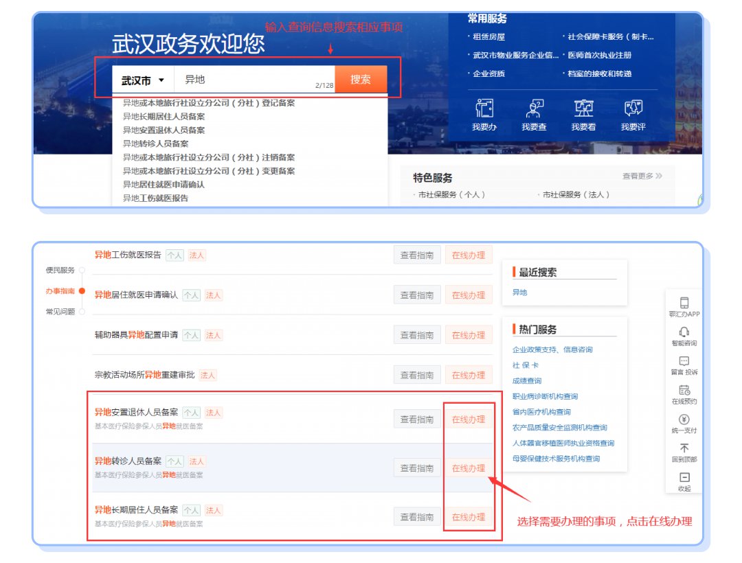 武汉异地就医备案网上办理流程（省内 省外）